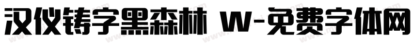 汉仪铸字黑森林 W字体转换